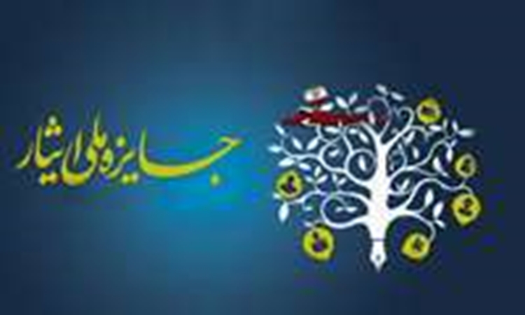 فراخوان برگزاری یازدهمین جشنواره «جایزه ملی ایثار»؛ فرصتی ویژه برای معرفی دانشجویان مستعد و کسب امتیاز «استعداد درخشان»